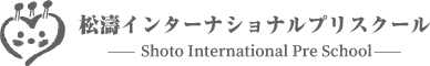 松濤インターナショナルプリスクール