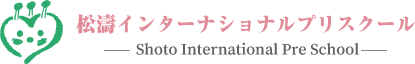 松濤インターナショナルプリスクール